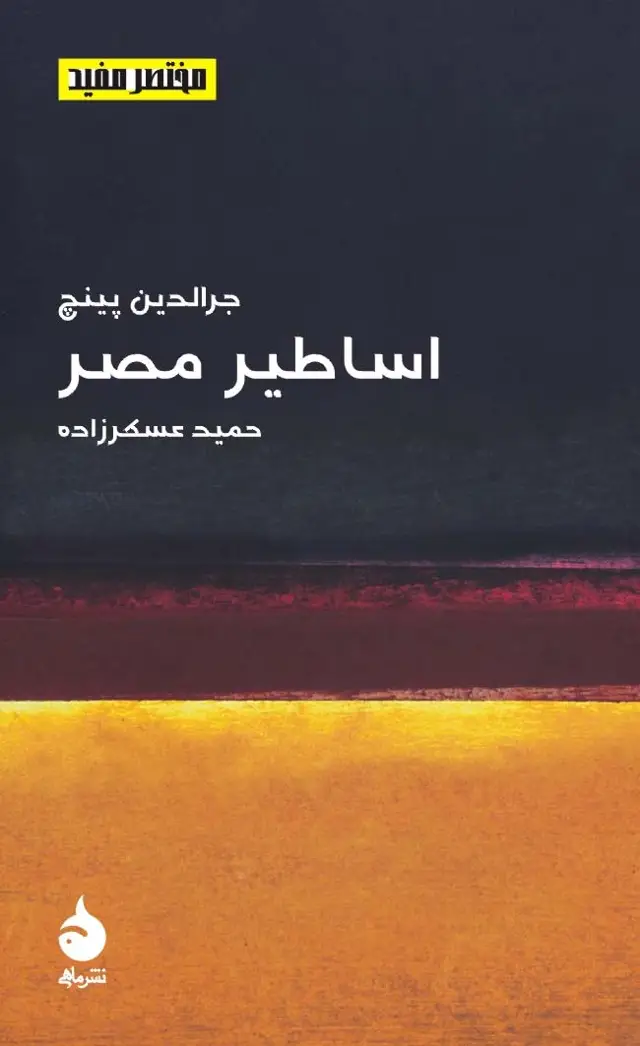 جلد کتاب اساطیر مصر