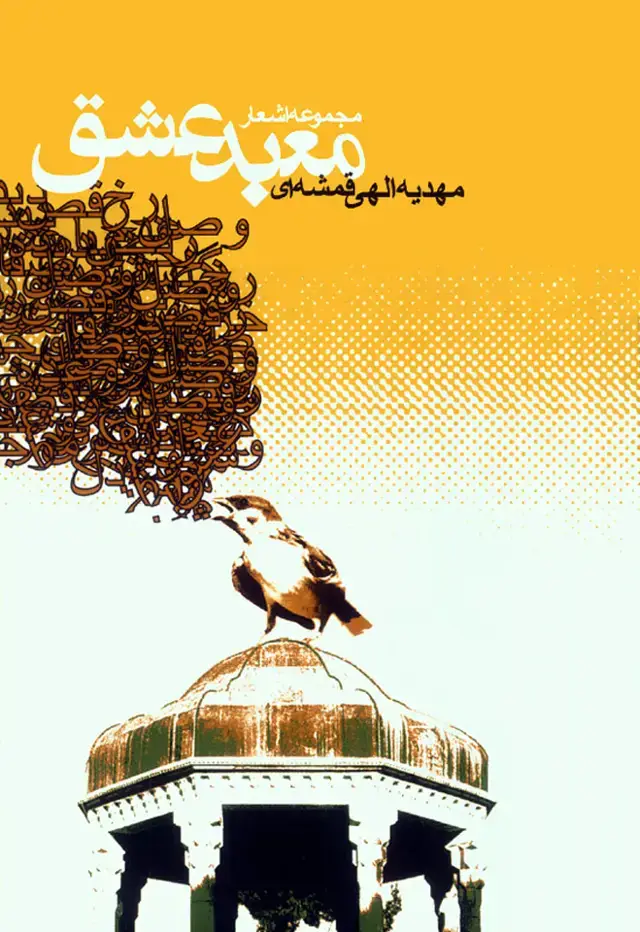 جلد کتاب معبد عشق