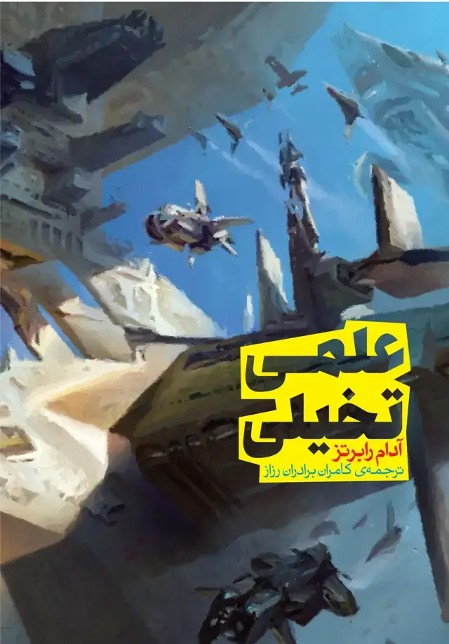 جلد کتاب علمی – تخیلی