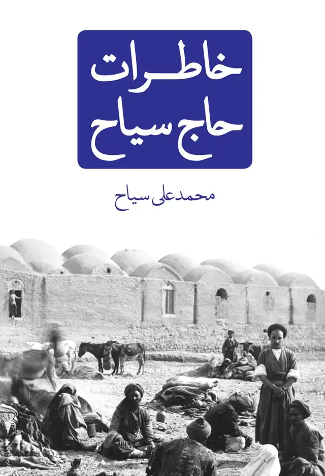جلد کتاب خاطرات حاج سیاح