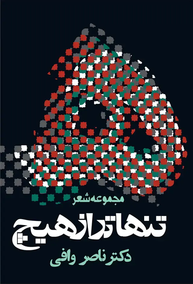 جلد کتاب تنهاتر از هیچ