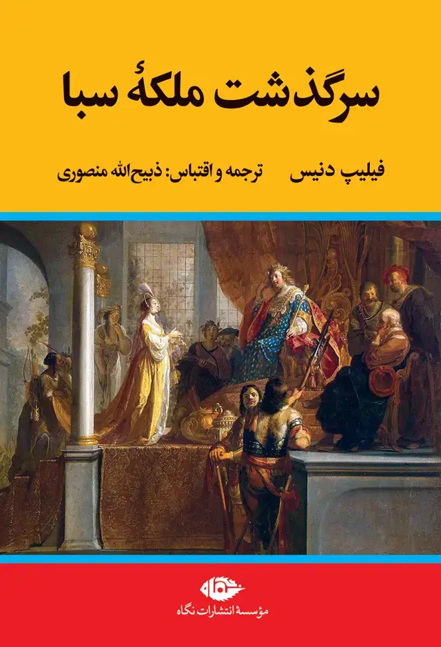 جلد کتاب ملکه سبا اثر ذبیح الله منصوری