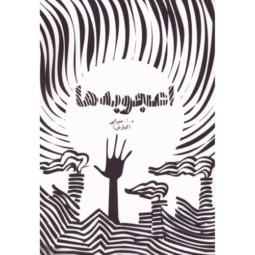 جلد کتاب اعجوبه‌ها