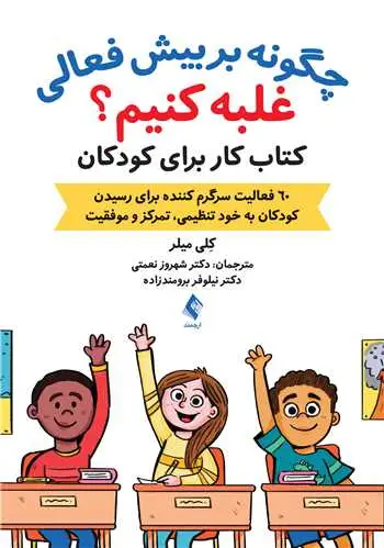 جلد کتاب چگونه بر بیش فعالی غلبه کنیم؟ کتاب کار برای کودکان 60 فعالیت سرگرم کننده برای رسیدن کودکان به خود