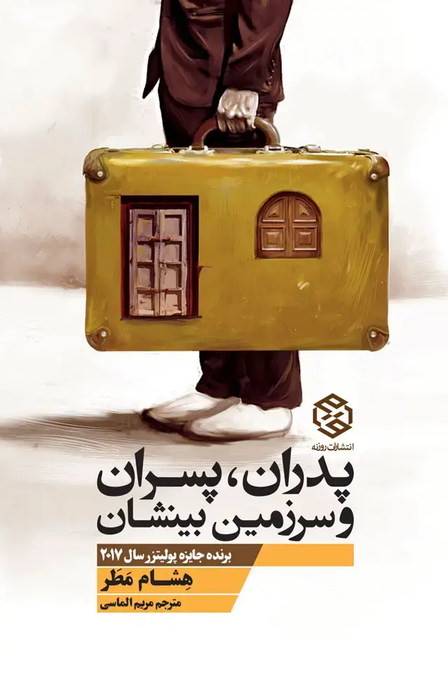 جلد کتاب پدران، پسران و سرزمین بینشان
