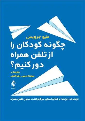 جلد کتاب چگونه کودکان را از تلفن همراه دور کنیم؟ ترفندها، ابزارها، و فعالیتهای سرگرمکننده بدون تلفن همراه