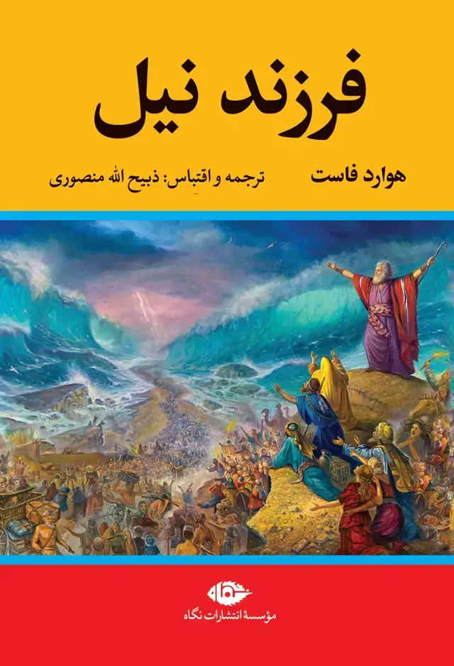 جلد کتاب فرزند نیل