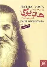 جلد کتاب یوگای کامل بدنی (هاتا یوگا) با سی‌دی