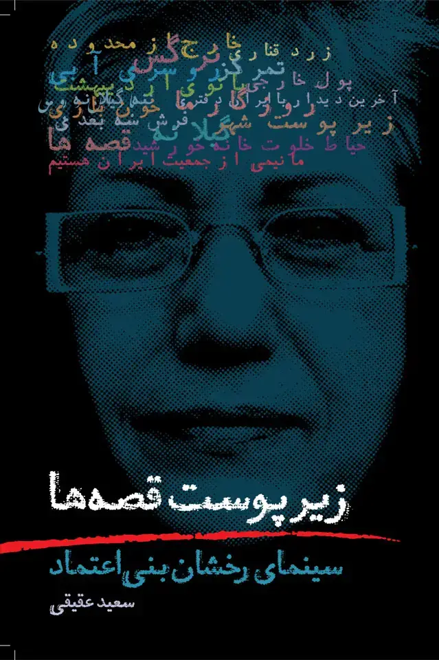 جلد کتاب زیر پوست قصه ها (سینمای رخشان بنی اعتماد)