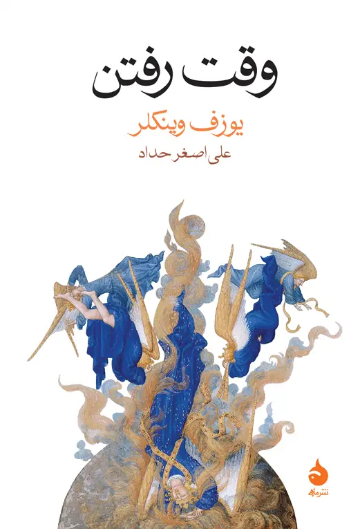 جلد کتاب وقت رفتن
