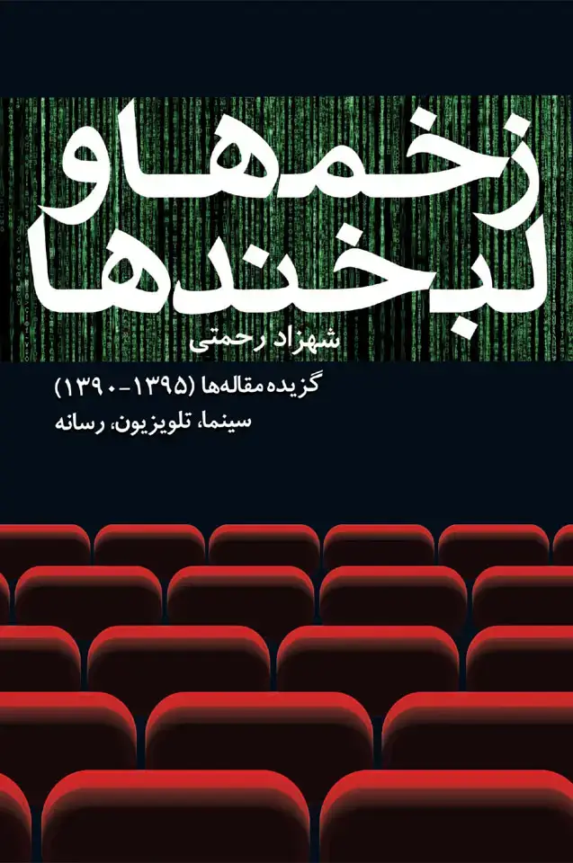 جلد کتاب زخم ها و لبخندها (گزیده مقاله ها (1395-1390) سینما، تلویزیون، رسانه)