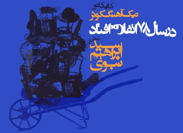 جلد کتاب در سال 78 اتفاق افتاد