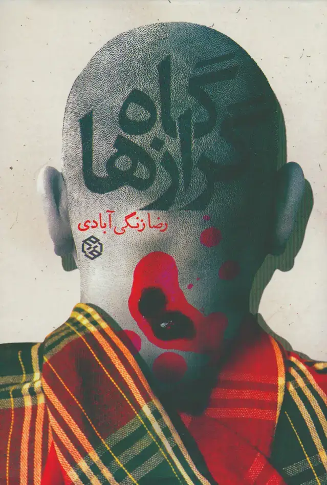 جلد کتاب گاه گرازها