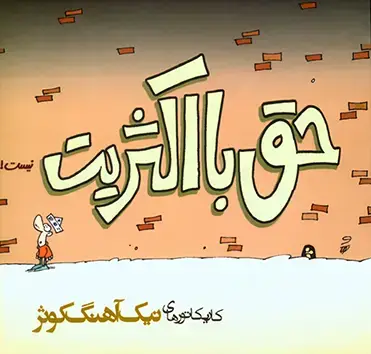 جلد کتاب حق با اکثریت نیست