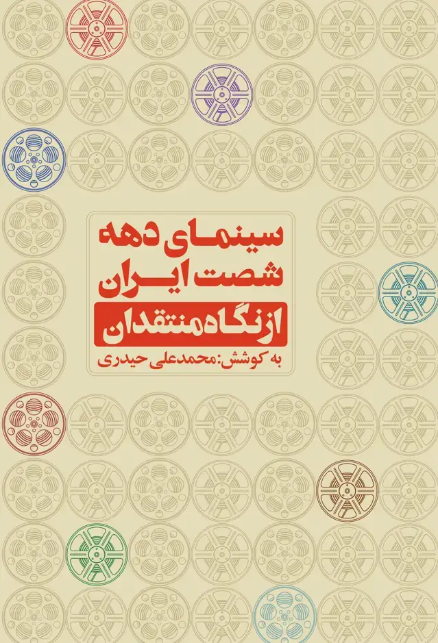 جلد کتاب سینمای دهه شصت ایران از نگاه منتقدان