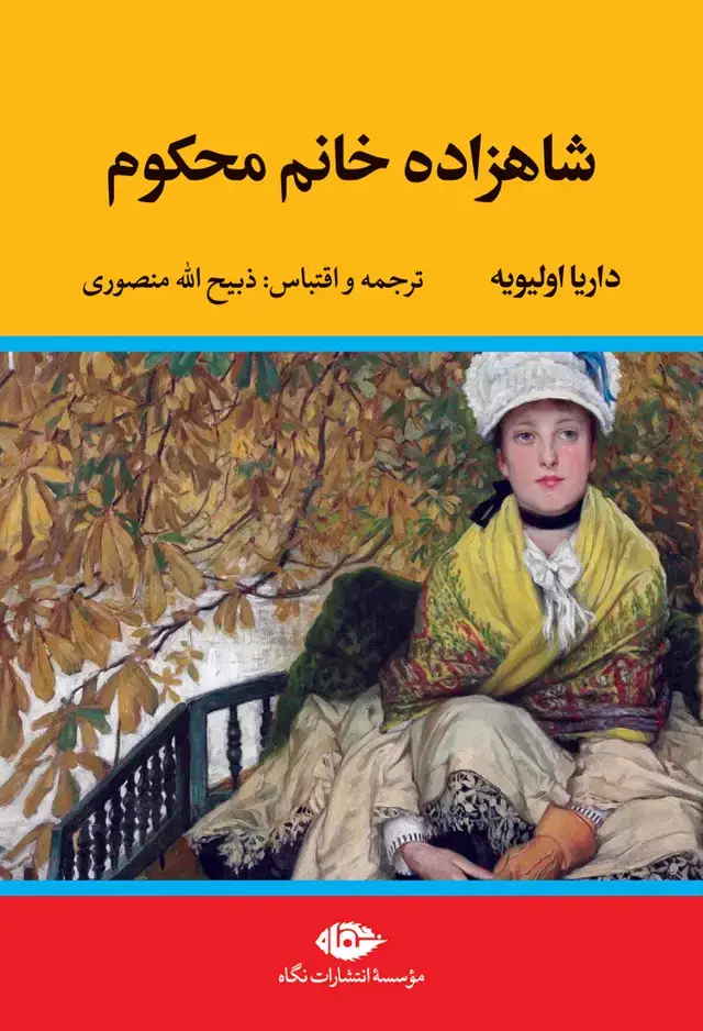 جلد کتاب شاهزاده خانم محکوم