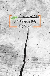 جلد کتاب دانشنامه سیاست حزبی