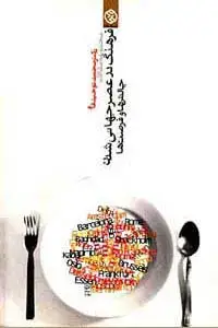 جلد کتاب فرهنگ در عصر جهانی شدن چالش ها و فرصت ها