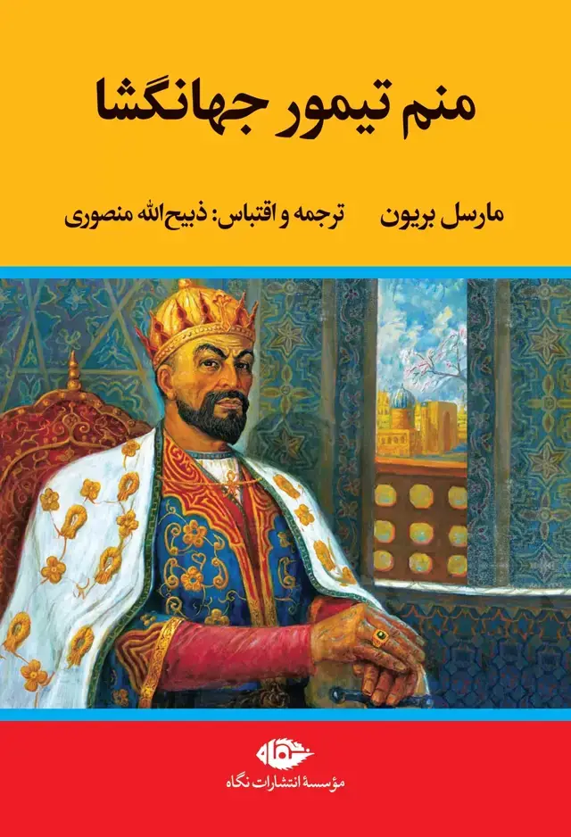 جلد کتاب منم تیمور جهانگشا