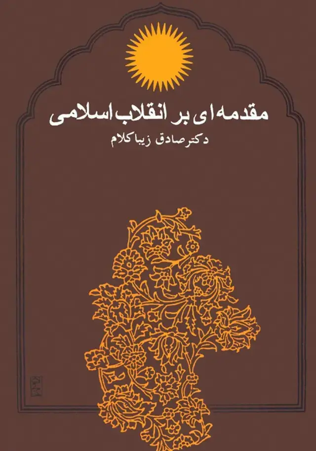 جلد کتاب مقدمه ای بر انقلاب اسلامی