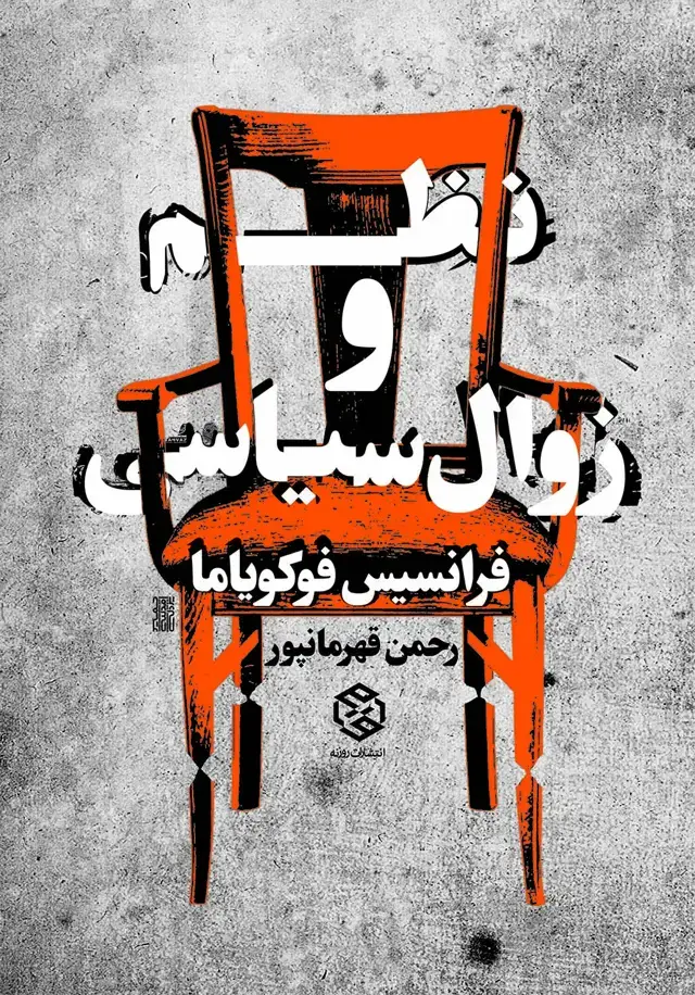 جلد کتاب نظم و زوال سیاسی