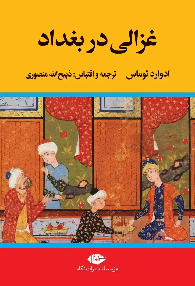 جلد کتاب غزالی در بغداد