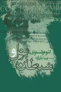 جلد کتاب پول و شیطان