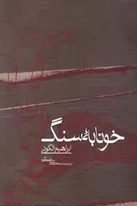 جلد کتاب خونابه سنگ