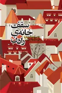 جلد کتاب سقف خانه رادن