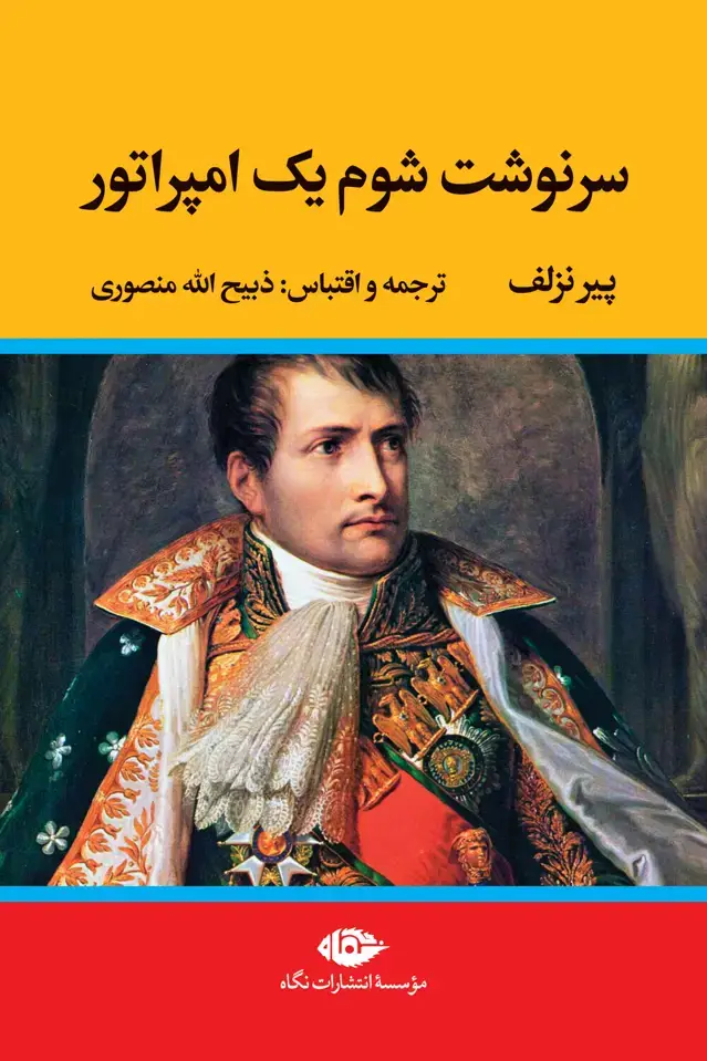 جلد کتاب سرنوشت شوم یک امپراتور اثر ذبیح الله منصوری