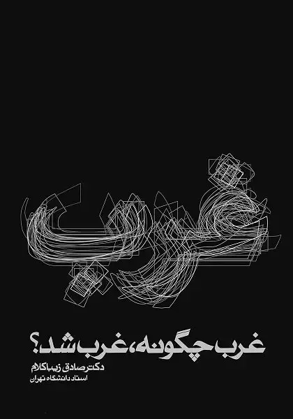 جلد کتاب غرب چگونه غرب شد (شومیز)