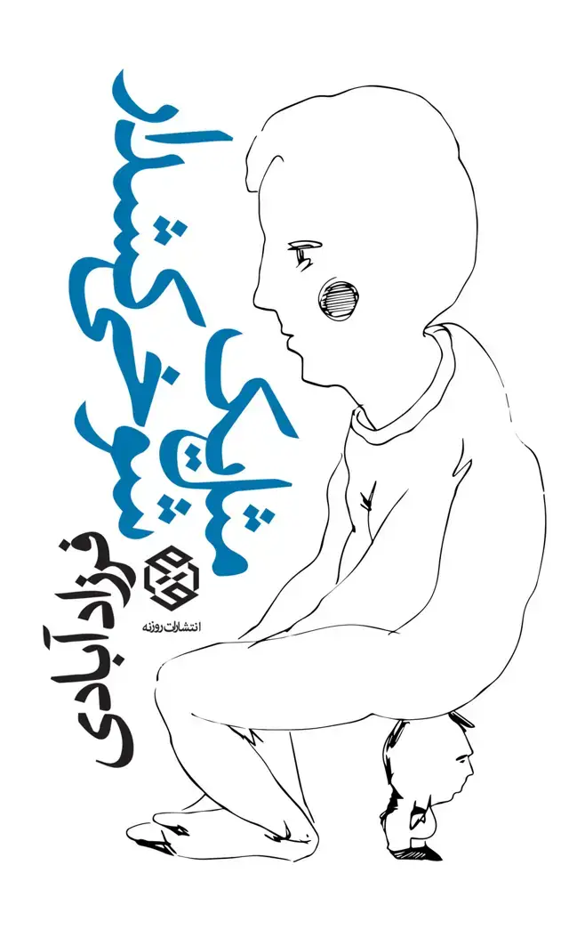 جلد کتاب مثل یک شوخی کشدار