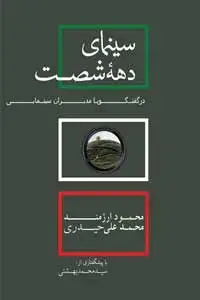 جلد کتاب سینمای دهه شصت در گفتگو با مدیران سینمایی