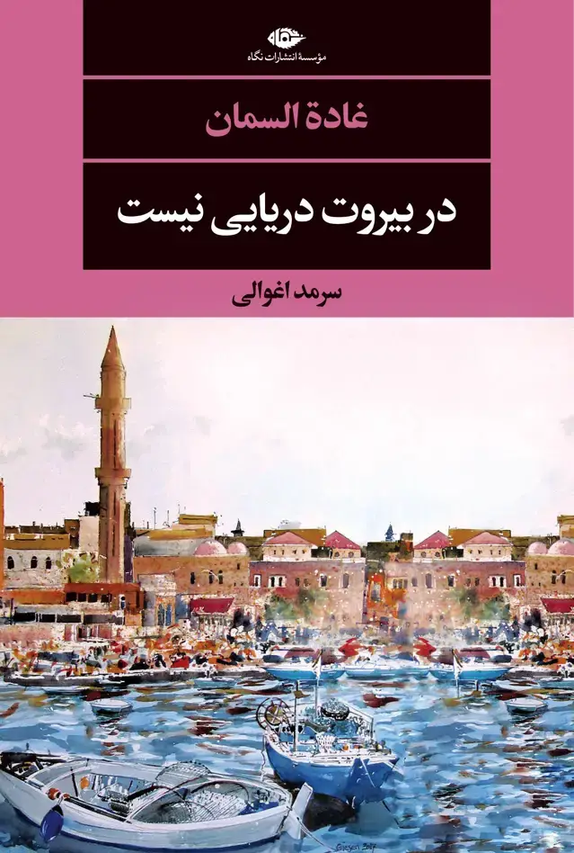 جلد کتاب در بیروت دریایی نیست اثر غاده السمان