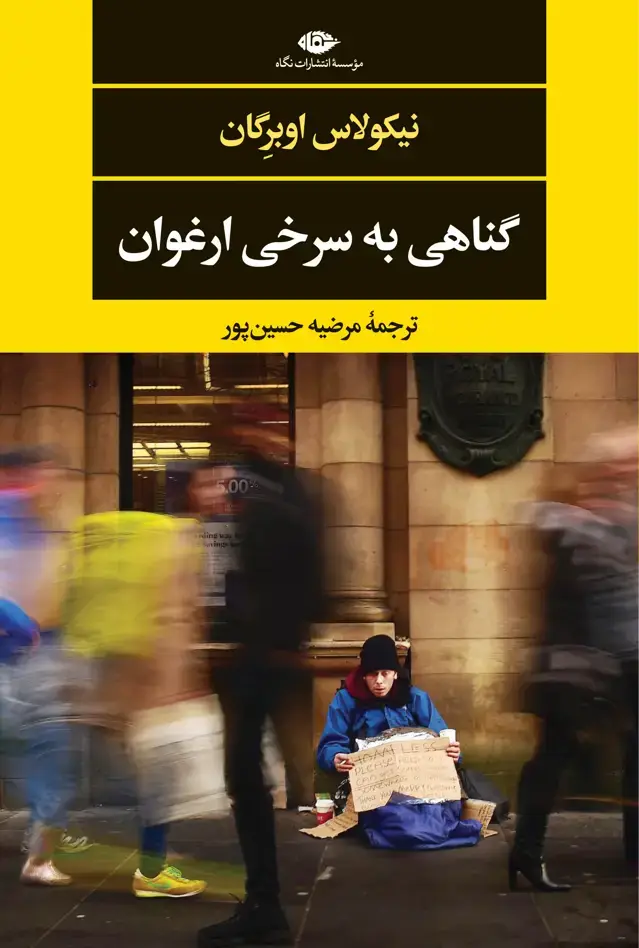 جلد کتاب گناهی به سرخی ارغوان
