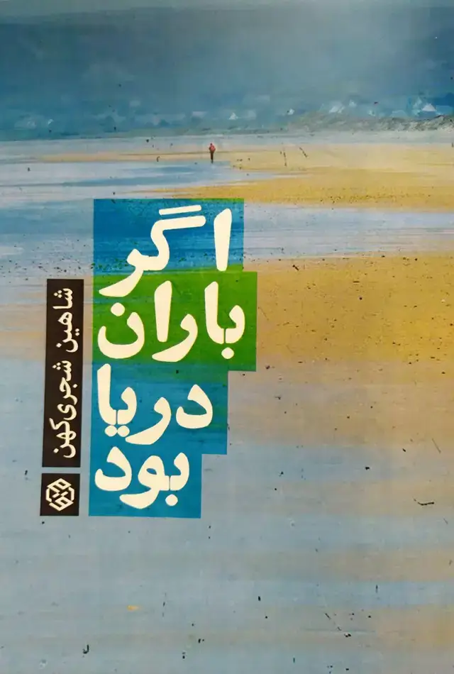 جلد کتاب اگر باران دریا بود