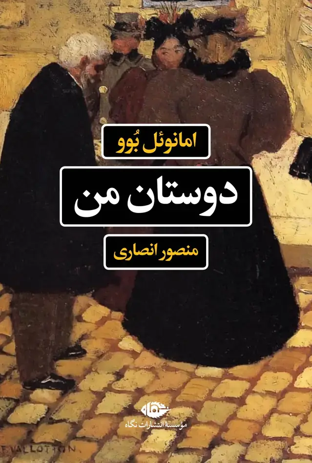 جلد کتاب دوستان من