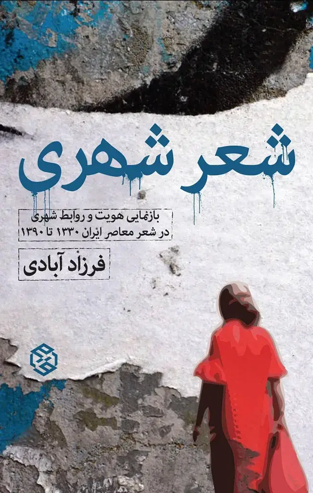 جلد کتاب شعر شهری (بازنمایی هویت و روابط شهری در شعر معاصر ایران 1330 تا 1390)