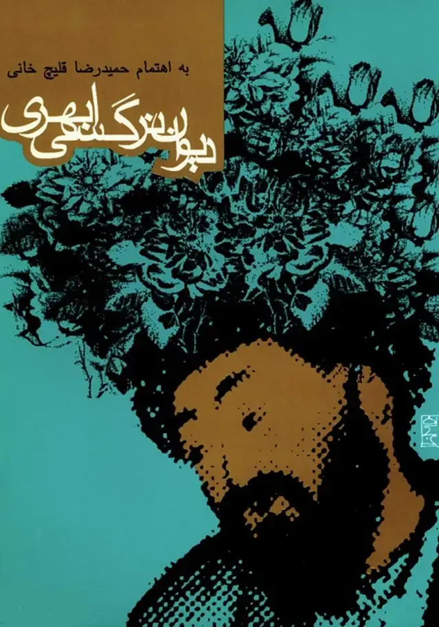 جلد کتاب دیوان نرگسی ابهری