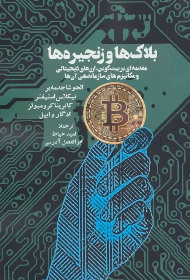 جلد کتاب بلاک ها و زنجیره ها (مقدمه ای بر بیت کوین، ارزهای دیجیتالی و مکانیزم های سازماندهی انها)