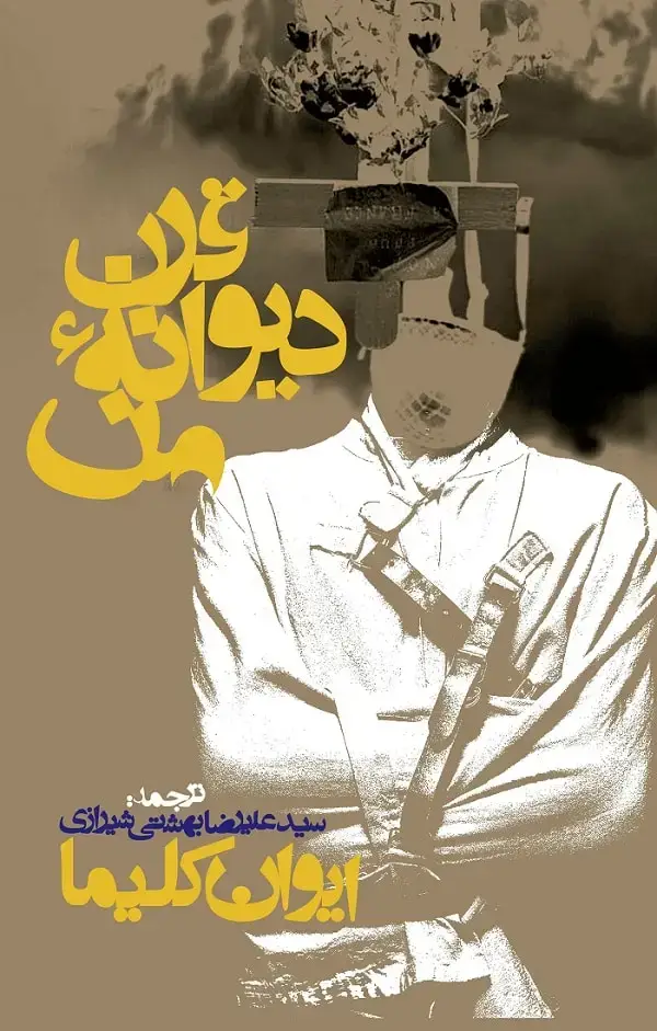جلد کتاب قرن دیوانه من