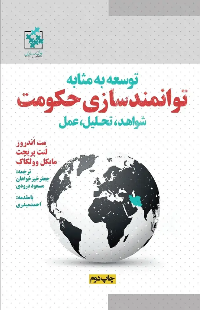 جلد کتاب توسعه به مثابه توانمندسازی حکومت (شواهد، تحلیل، عمل)