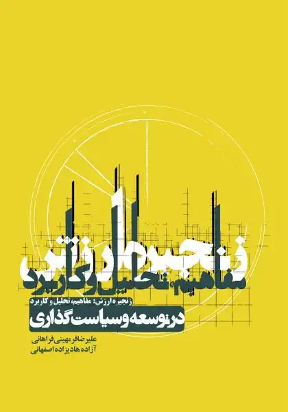 جلد کتاب زنجیره ارزش: مفاهیم، تحلیل و کاربرد