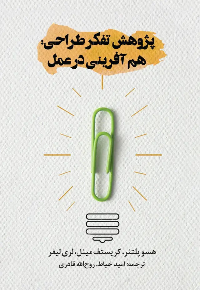 جلد کتاب پژوهش تفکر طراحی: هم افرینی در عمل