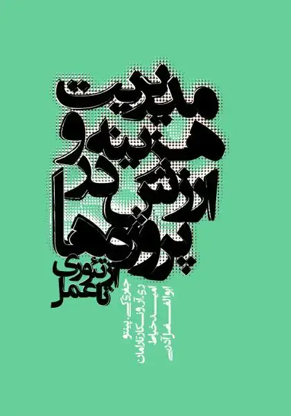 جلد کتاب مدیریت هزینه و ارزش در پروژه ها