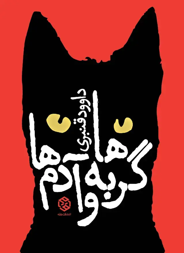 جلد کتاب گربه ها و ادم ها