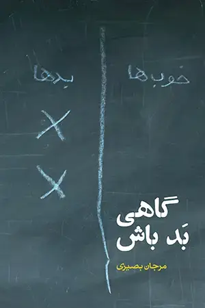 جلد کتاب گاهی بد باش