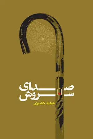 جلد کتاب صدای سروش