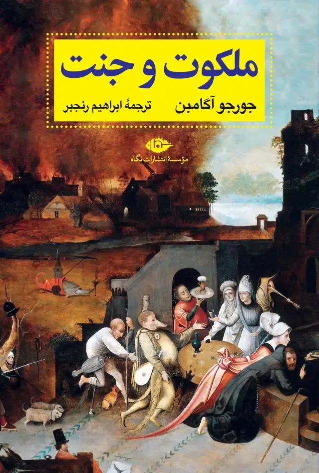 جلد کتاب ملکوت و جنت