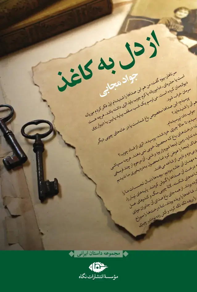 جلد کتاب از دل به کاغذ